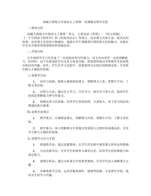 部编人教版五年级语文上册第一说课稿及教学反思