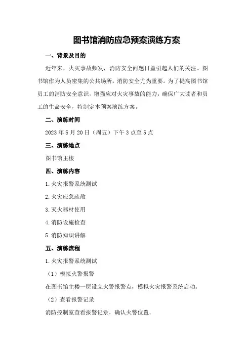 图书馆消防应急预案演练方案