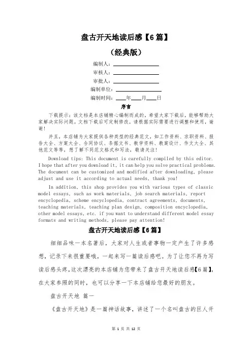 盘古开天地读后感【6篇】