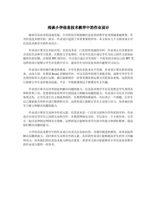 浅谈小学信息技术教学中的作业设计