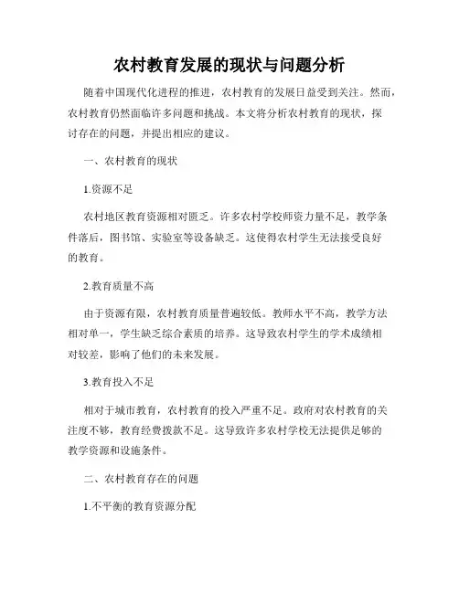 农村教育发展的现状与问题分析