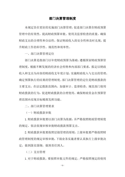 部门决算管理制度