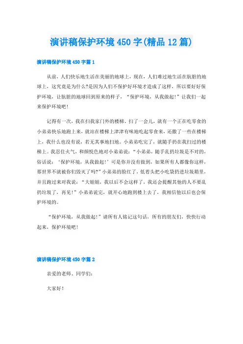 演讲稿保护环境450字(精品12篇)