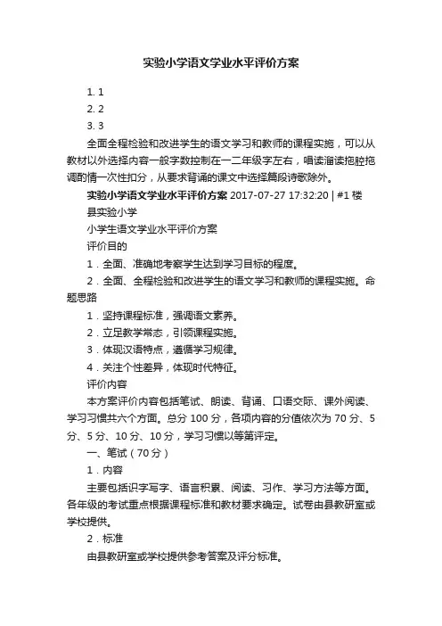实验小学语文学业水平评价方案