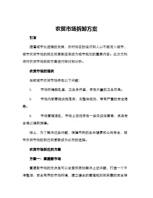 农贸市场拆卸方案