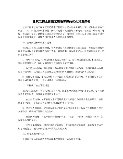 建筑工程土建施工现场管理的优化对策探析
