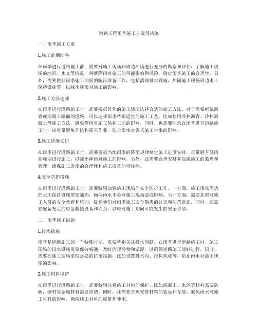 道路工程雨季施工方案及措施