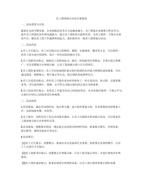 员工团体展示活动方案策划