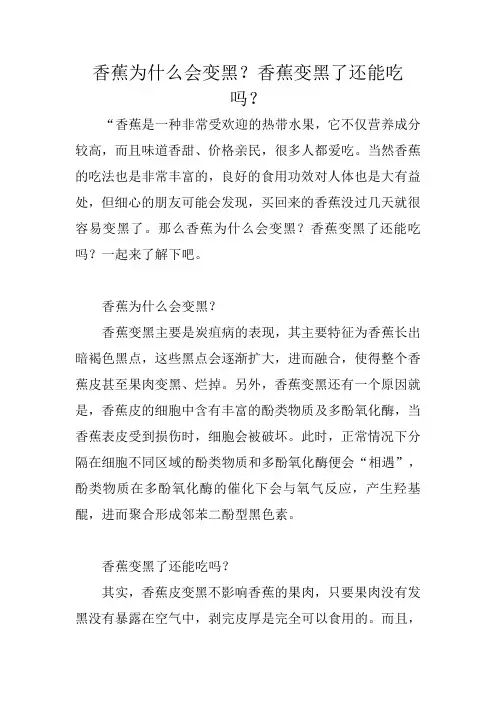 香蕉为什么会变黑？香蕉变黑了还能吃吗？