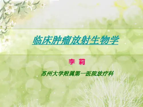 临床肿瘤放射生物学