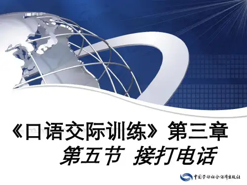 电子课件-《口语交际训练(第二版)》-A42-9574 第三章 秘书日常应用口语 第五节 接打电话