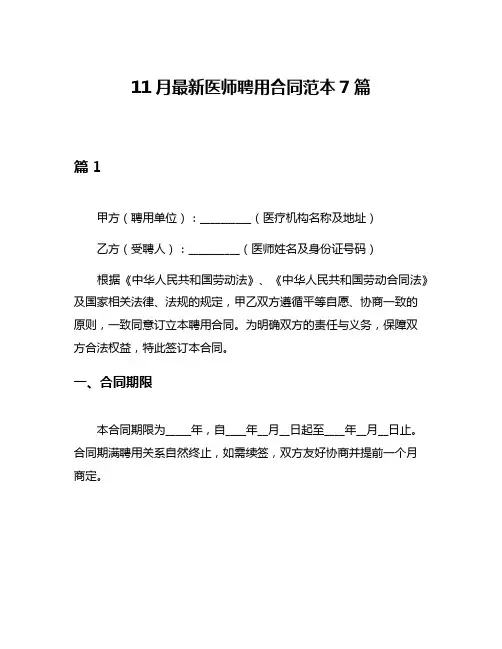 11月最新医师聘用合同范本7篇