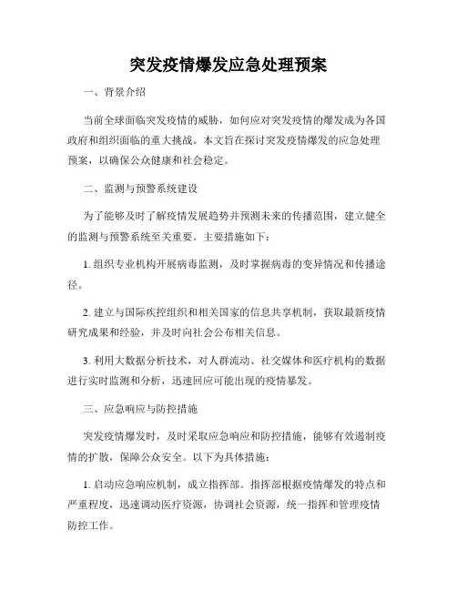 突发疫情爆发应急处理预案