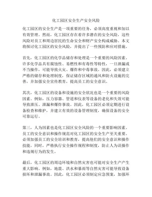 化工园区安全生产安全风险