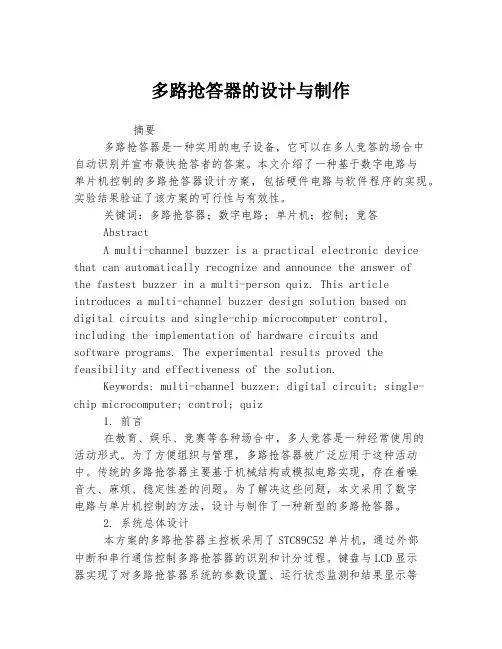 多路抢答器的设计与制作