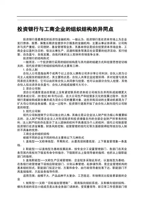 投资银行与工商企业的组织结构的异同点