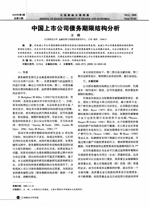 中国上市公司债务期限结构分析