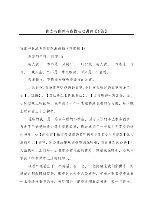 我读书我思考我收获演讲稿【5篇】