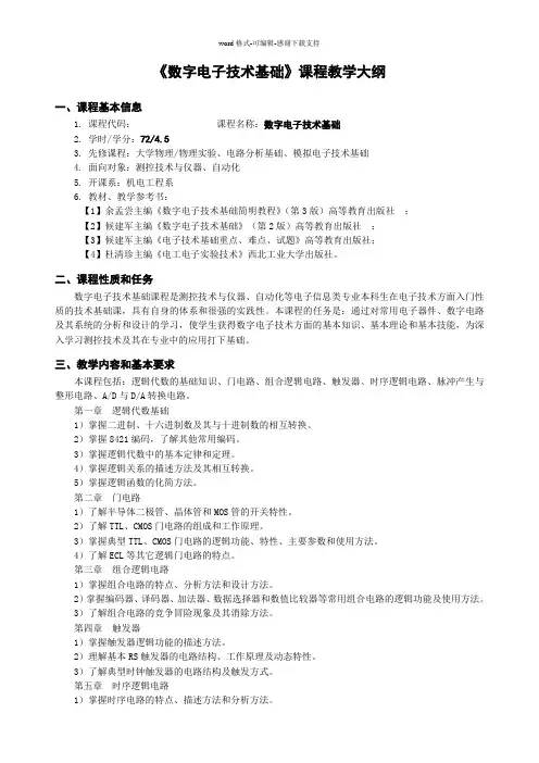 《数字电子技术基础》课程教学大纲