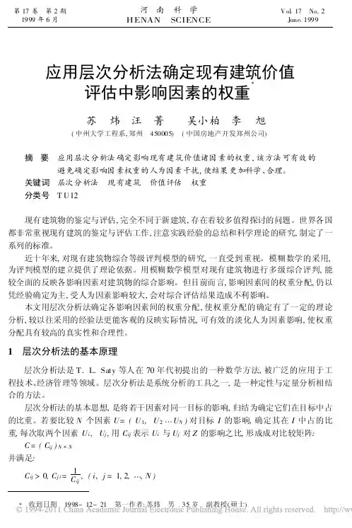 应用层次分析法确定现有建筑价值评估中影响因素的权重