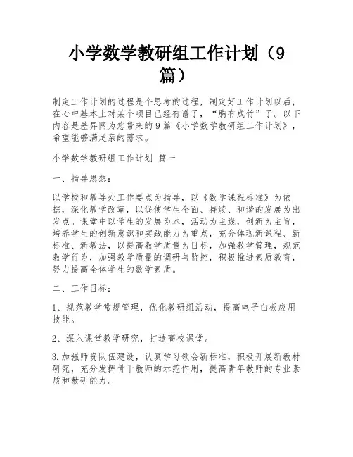 小学数学教研组工作计划(9篇)