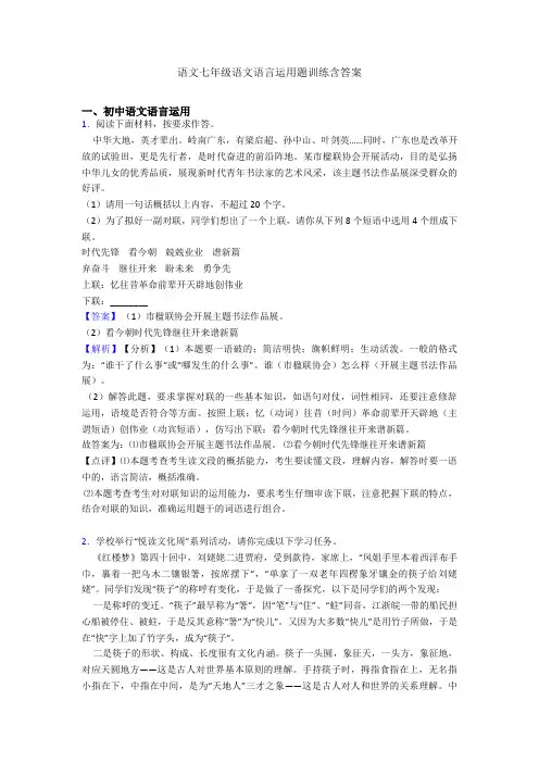 语文七年级语文语言运用题训练含答案