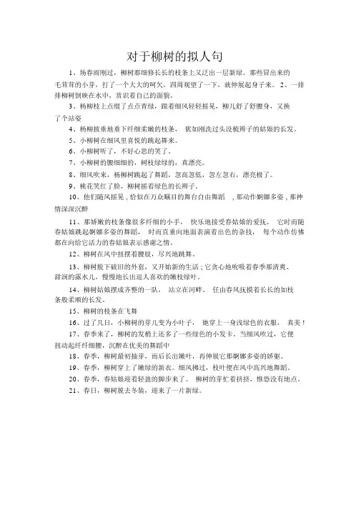 关于柳树的拟人句