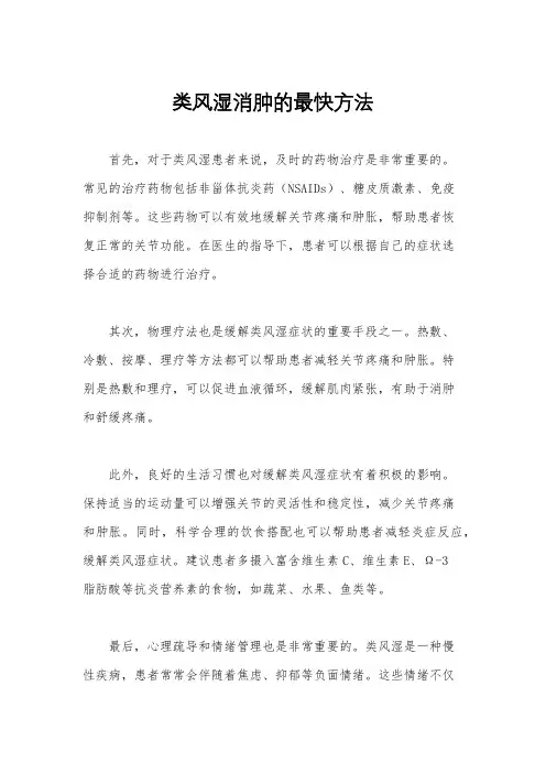 类风湿消肿的最快方法