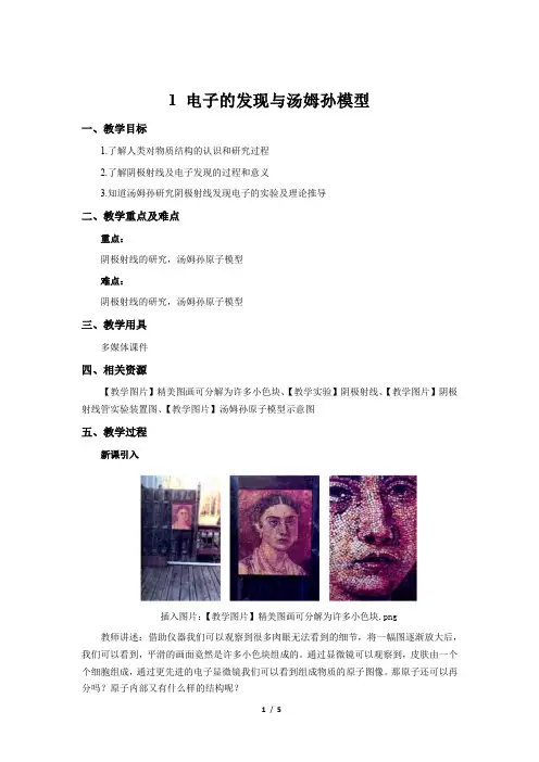 《电子的发现与汤姆孙模型》示范课教学设计【物理鲁科版高中选择性必修第三册(新课标)】