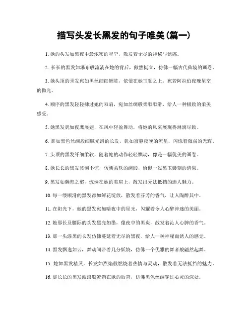 描写头发长黑发的句子唯美(精选合集2篇)