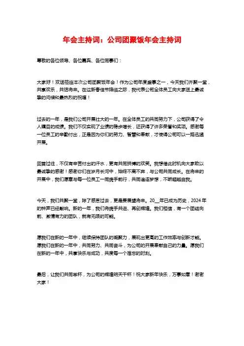 年会主持词：公司团圆饭年会主持词
