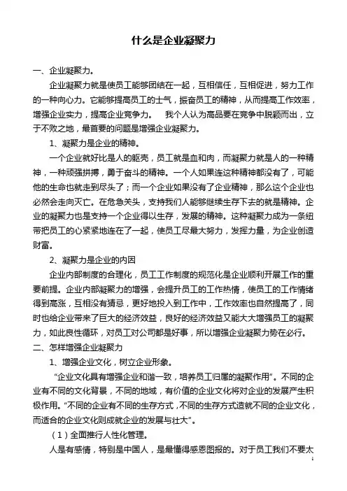 什么是企业凝聚力