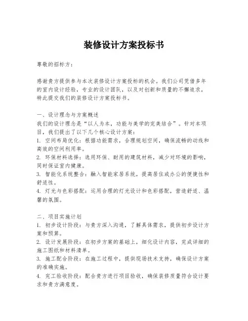 装修设计方案投标书