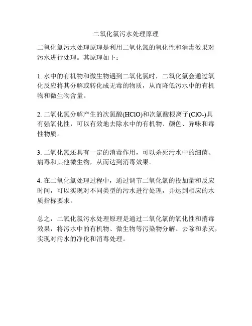 二氧化氯污水处理原理