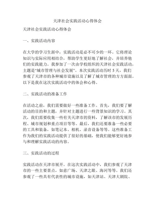 天津社会实践活动心得体会