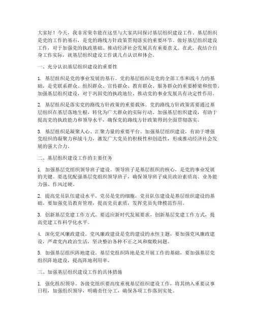 基层组织建设工作发言稿