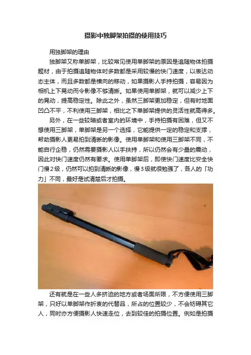 摄影中独脚架拍摄的使用技巧