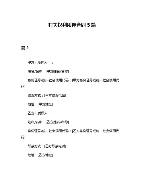 有关权利质押合同5篇