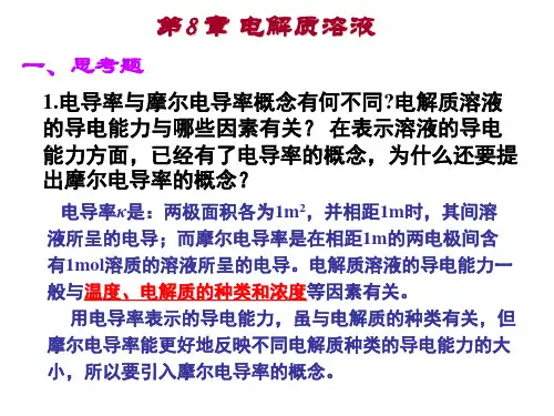 最新电解质溶液习题课