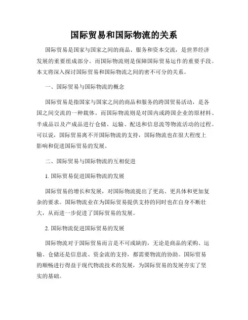 国际贸易和国际物流的关系