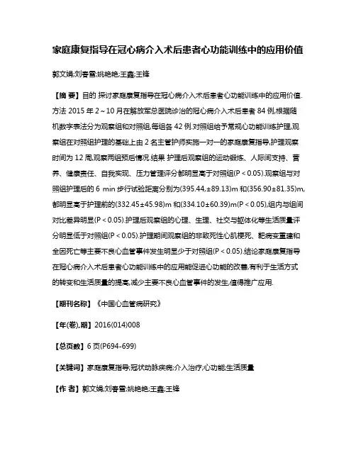 家庭康复指导在冠心病介入术后患者心功能训练中的应用价值