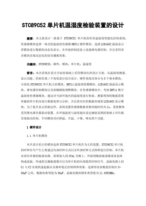 STC89C52单片机温湿度检验装置的设计