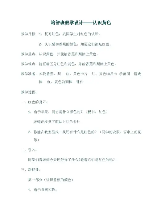 培智班教学设计——认识黄色