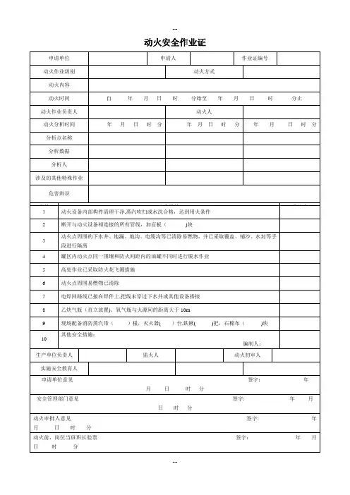 GB30871-八大特殊作业票证(八个模板)