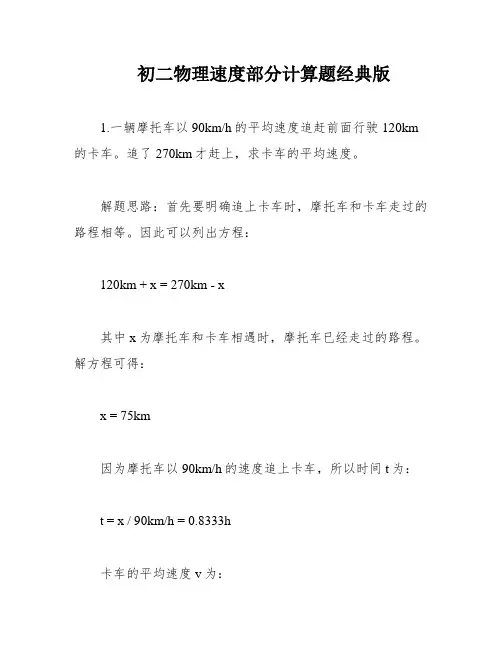 初二物理速度部分计算题经典版