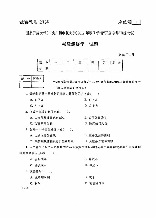 试卷代号 国家开 放大学 秋季学期“中央电大开 放专科”期末考试 初级经济学试题及答案 