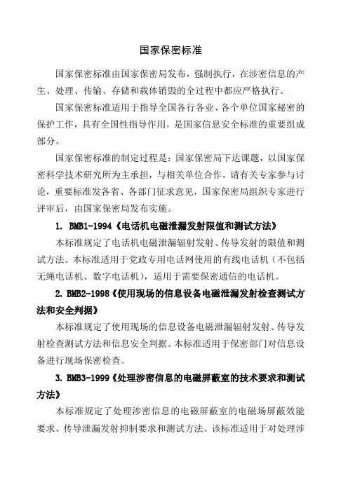 国家保密相关标准