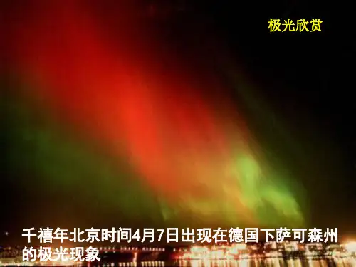 神奇的极光 PPT课件 34 人教版