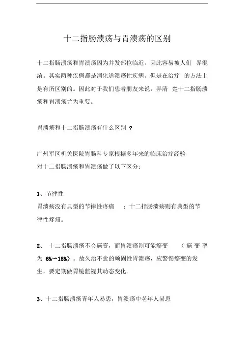 十二指肠溃疡与胃溃疡的区别