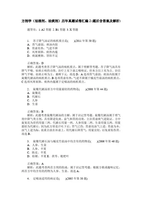 方剂学(祛湿剂、祛痰剂)历年真题试卷汇编2(题后含答案及解析)